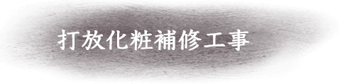 打放化粧補修工事