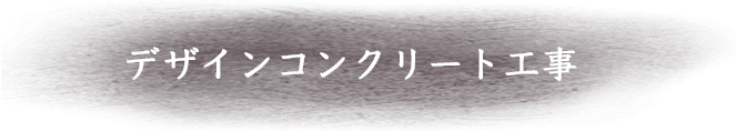 デザインコンクリート工事