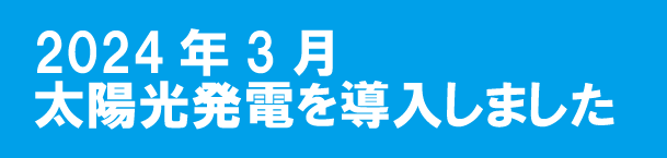 太陽光発電